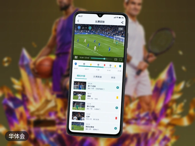 华体会 APP，随时掌握比赛进程